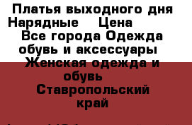 Платья выходного дня/Нарядные/ › Цена ­ 3 500 - Все города Одежда, обувь и аксессуары » Женская одежда и обувь   . Ставропольский край